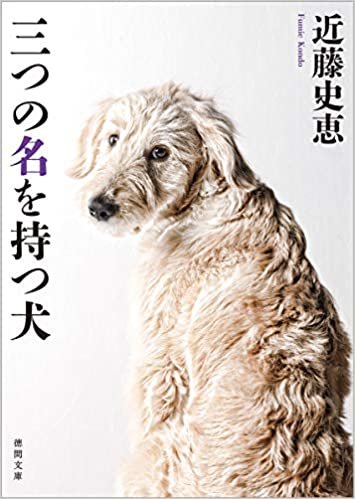 ダウンロード  三つの名を持つ犬 〈新装版〉 (徳間文庫) 本