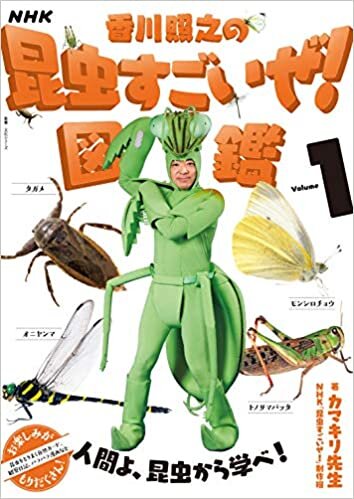 ダウンロード  NHK「香川照之の昆虫すごいぜ!」図鑑 vol.1 (教養・文化シリーズ) 本