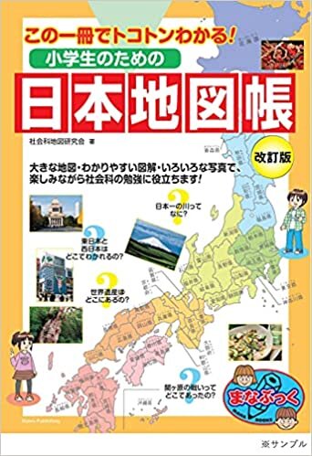 ダウンロード  小学生のための日本地図帳 改訂版 この一冊でトコトンわかる! (まなぶっく) 本