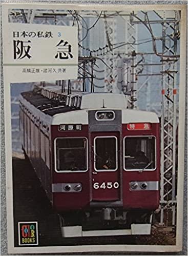 日本の私鉄〈3〉阪急 (1980年) (カラーブックス〈512〉)