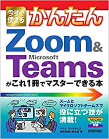 今すぐ使えるかんたん Zoom & Microsoft Teamsがこれ1冊でマスターできる本