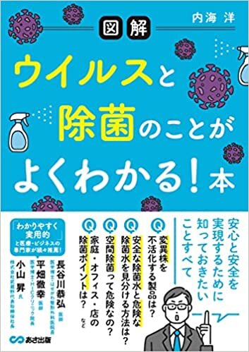 【図解】ウイルスと除菌のことがよくわかる! 本