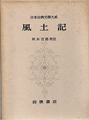 日本古典文学大系〈第2〉風土記 (1958年) ダウンロード