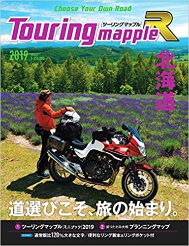 ツーリングマップルR 北海道