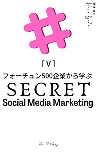 ダウンロード  フォーチュン500企業から学ぶソーシャルメディアマーケティングの秘密（５） 本
