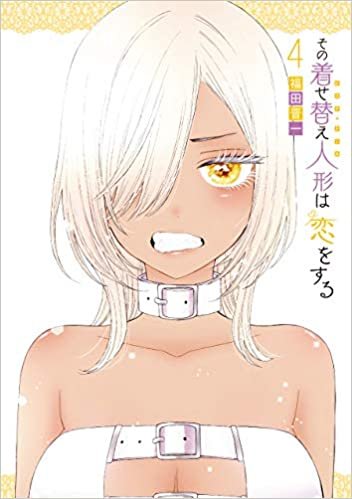 ダウンロード  その着せ替え人形は恋をする(4) (ヤングガンガンコミックス) 本