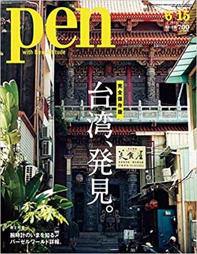 Pen(ペン) 2019年6/15号[案内人とめぐる台湾、発見。]