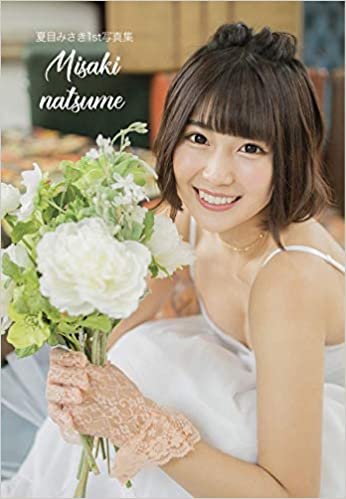 ダウンロード  【Amazon.co.jp 限定】『MISAKI NATSUME』夏目みさき1st写真集 (【アマゾン・コム限定】) 本