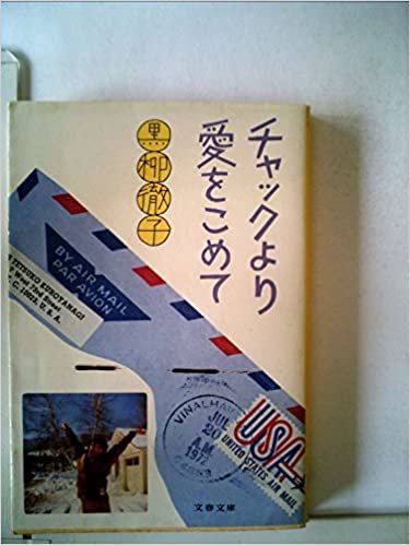 ダウンロード  チャックより愛をこめて (1979年) (文春文庫) 本
