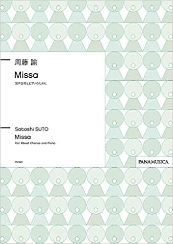 ダウンロード  PM1021 混声合唱とピアノのために Missa/周藤諭 (GZSTSTE) 本