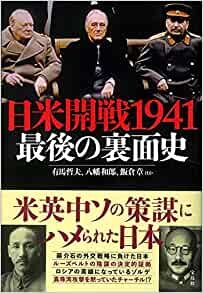 日米開戦1941 最後の裏面史 ダウンロード