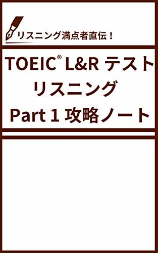 リスニング満点者直伝！TOEIC L&R テスト Part 1 攻略ノート TOEIC攻略ノート ダウンロード
