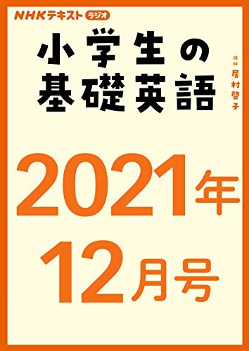 ＮＨＫラジオ 小学生の基礎英語　2021年12月号 ［雑誌］ (NHKテキスト)