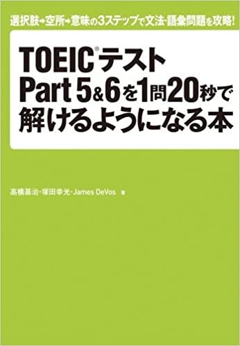 ダウンロード  TOEIC(R)テストPart5&6を1問20秒で解けるようになる本 本