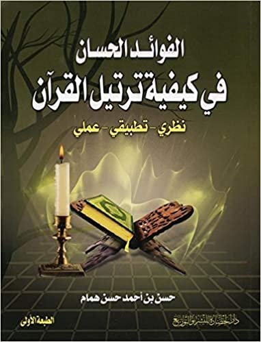 الفوائد الحسان في كيفية ترتيل القرآن : نظري-تطبيقي-عملي ليقرأ