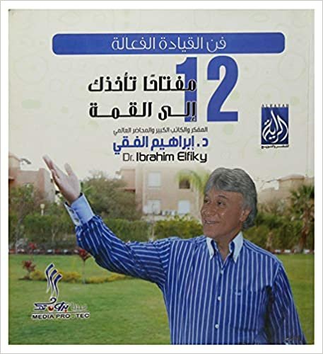 Ibraheem Al faki 12 مفتاحا تأخذك إلى القمة بقلم إبراهيم الفقى تكوين تحميل مجانا Ibraheem Al faki تكوين