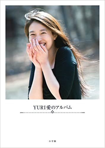 YURI 愛のアルバム (ポスト・サピオムック)