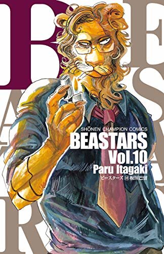 ダウンロード  BEASTARS　１０ (少年チャンピオン・コミックス) 本