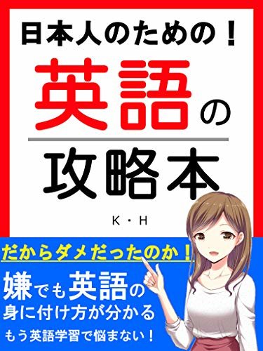 日本人のための！英語の攻略本 ダウンロード