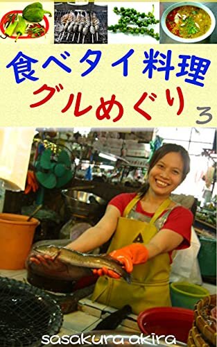 ダウンロード  食べタイ料理　グルめぐり (3) 本