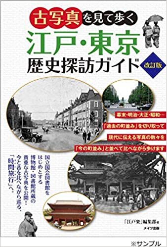 ダウンロード  古写真を見て歩く 江戸・東京 歴史探訪ガイド 改訂版 本