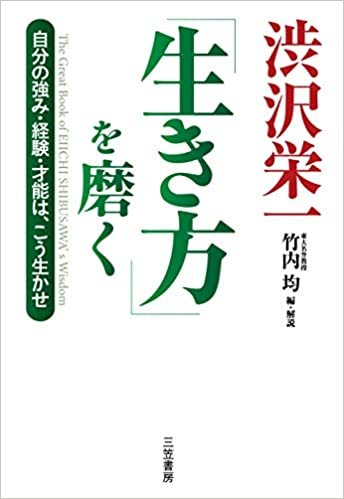 ダウンロード  渋沢栄一「生き方」を磨く (単行本) 本