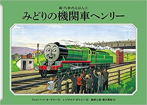 ダウンロード  みどりの機関車ヘンリー (新・汽車のえほん) 本