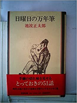 ダウンロード  日曜日の万年筆 (1980年) 本
