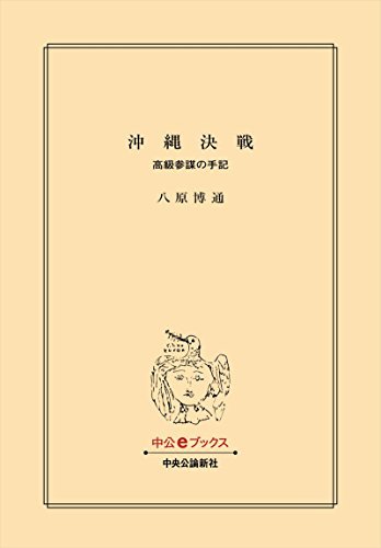 ダウンロード  沖縄決戦　高級参謀の手記 (中公文庫) 本