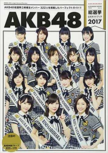 AKB48総選挙公式ガイドブック2017 (講談社 MOOK)
