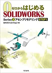 ダウンロード  ゼロからはじめる SOLIDWORKS Series2 アセンブリモデリングSTEP1 (ゼロからはじめるSOLIDWORKS Series 2) 本