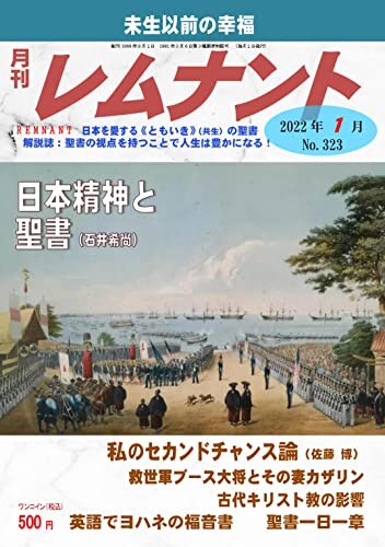 ダウンロード  聖書解説誌「月刊レムナント」2022年1月号：日本精神と聖書（聖書の視点を持つことで人生は豊かになる！） 本