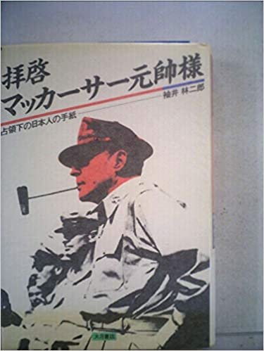 拝啓マッカーサー元帥様―占領下の日本人の手紙 (1985年) ダウンロード