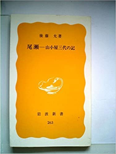 ダウンロード  尾瀬―山小屋三代の記 (1984年) (岩波新書) 本