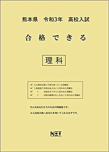 ダウンロード  熊本県 令和3年 高校入試 合格できる 理科 (合格できる問題集) 本