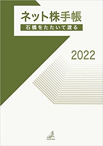 ダウンロード  【Amazon.co.jp 限定】ネット株手帳 2022 本