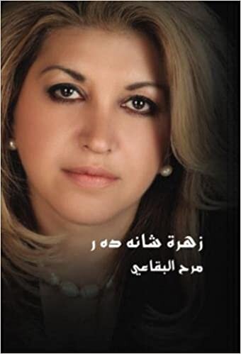 Flour of Shanadar: Poetry (Arabic Edition)