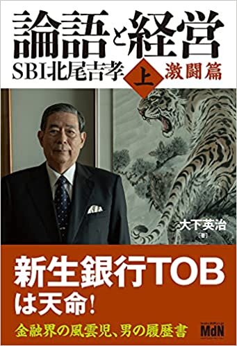 ダウンロード  論語と経営 SBI北尾吉孝 上 激闘篇 本