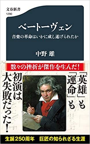 ダウンロード  ベートーヴェン 音楽の革命はいかに成し遂げられたか (文春新書) 本