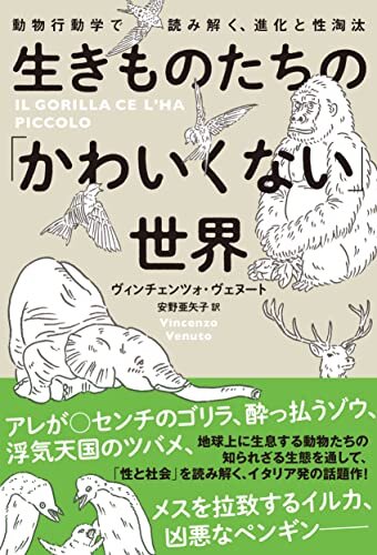 ダウンロード  生きものたちの「かわいくない」世界　動物行動学で読み解く、進化と性淘汰 (ハーパーコリンズ・ノンフィクション) 本