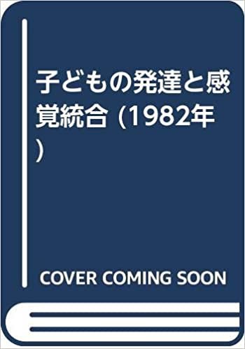 ダウンロード  子どもの発達と感覚統合 (1982年) 本