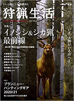 狩猟生活 2021VOL.8「イノシシ&シカ猟最前線」 (別冊山と溪谷)