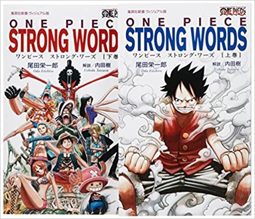 ONE PIECE STRONG WORDS　上下巻セット (集英社新書＜ヴィジュアル版＞)