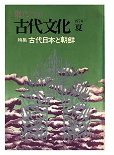 東アジアの古代文化 1974夏 ダウンロード