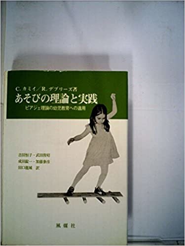 ダウンロード  あそびの理論と実践―ピアジェ理論の幼児教育への適用 (1985年) 本