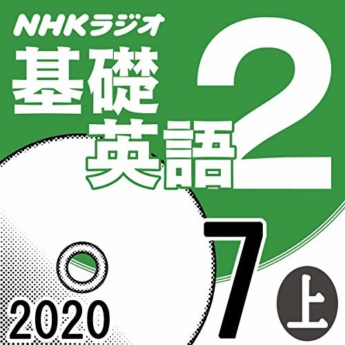 ダウンロード  NHK 基礎英語2 2020年7月号 上 本