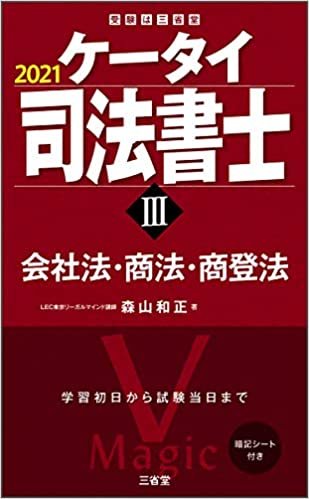 ケータイ司法書士III 2021 会社法・商法・商登法 (受験は三省堂)