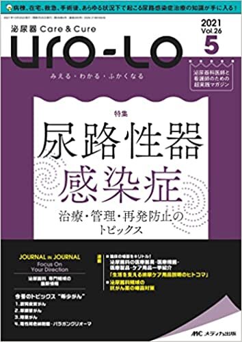 ダウンロード  泌尿器Care&Cure Uro-Lo 2021年5号(第26巻5号)特集:尿路性器感染症 治療・管理・再発防止のトピックス 本