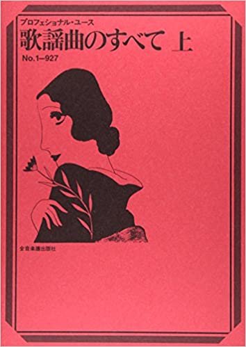 ダウンロード  歌謡曲のすべて(上) No.1-927 (プロフェショナル・ユース) 本