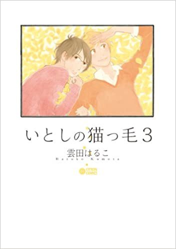 ダウンロード  いとしの猫っ毛3 (シトロンコミックス) 本